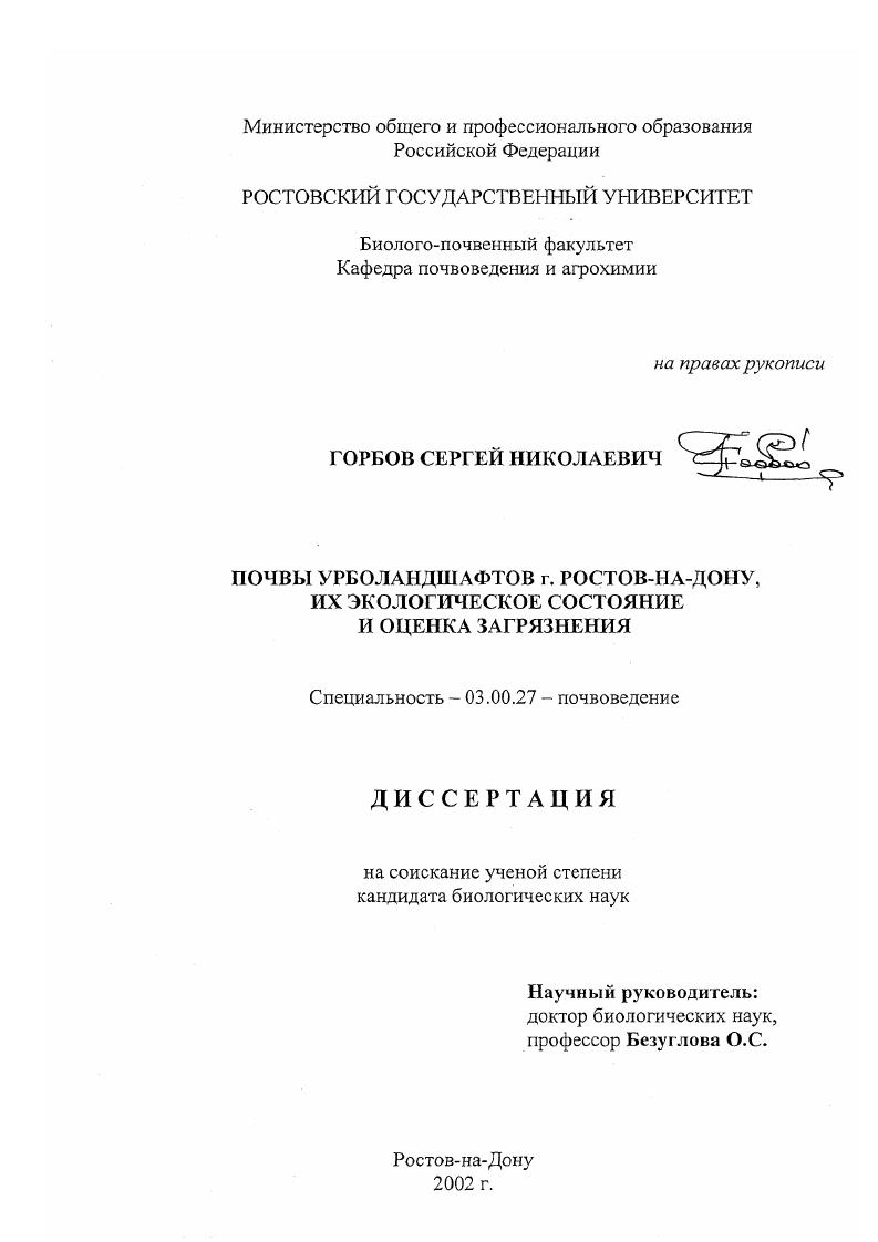 Почвы урболандшафтов г. Ростов-на-Дону, их экологическое состояние и оценка загрязнения