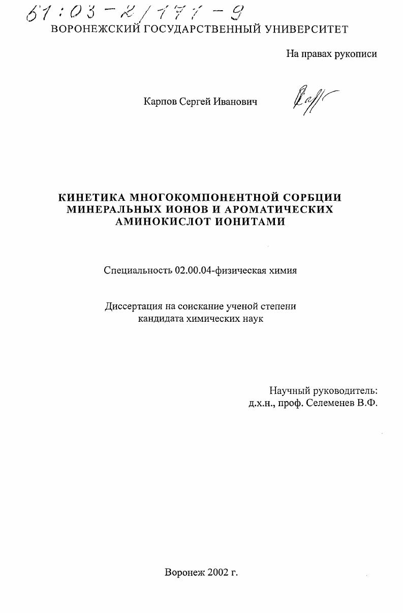 Кинетика многокомпонентной сорбции минеральных ионов и ароматических аминокислот ионитами