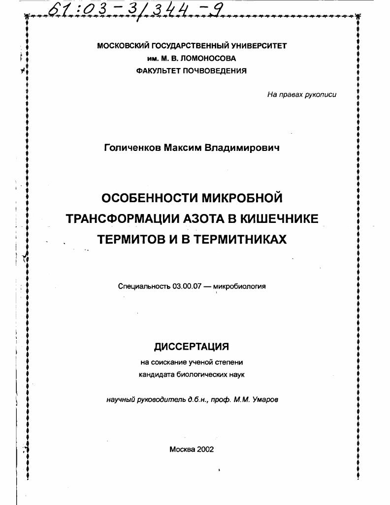 Особенности микробной трансформации азота в кишечнике термитов и в термитниках