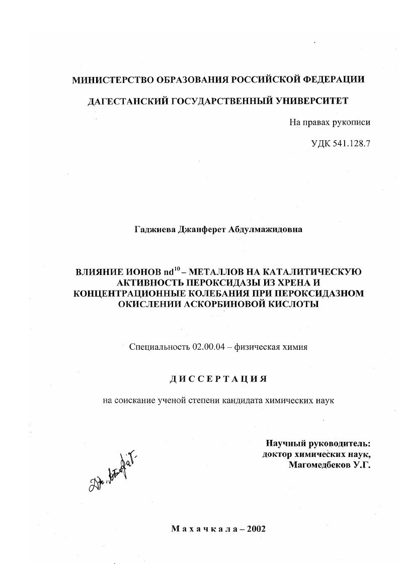 Влияние ионов nd10 - металлов на каталитическую активность пероксидазы из хрена и концентрационные колебания при пероксидазном окислении аскорбиновой кислоты
