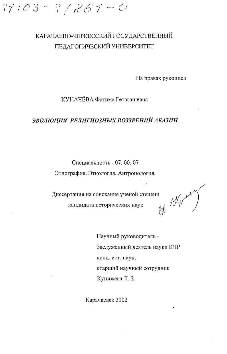 скачать диссертацию Эволюция религиозных воззрений абазин Эволюция религиозных воззрений абазин