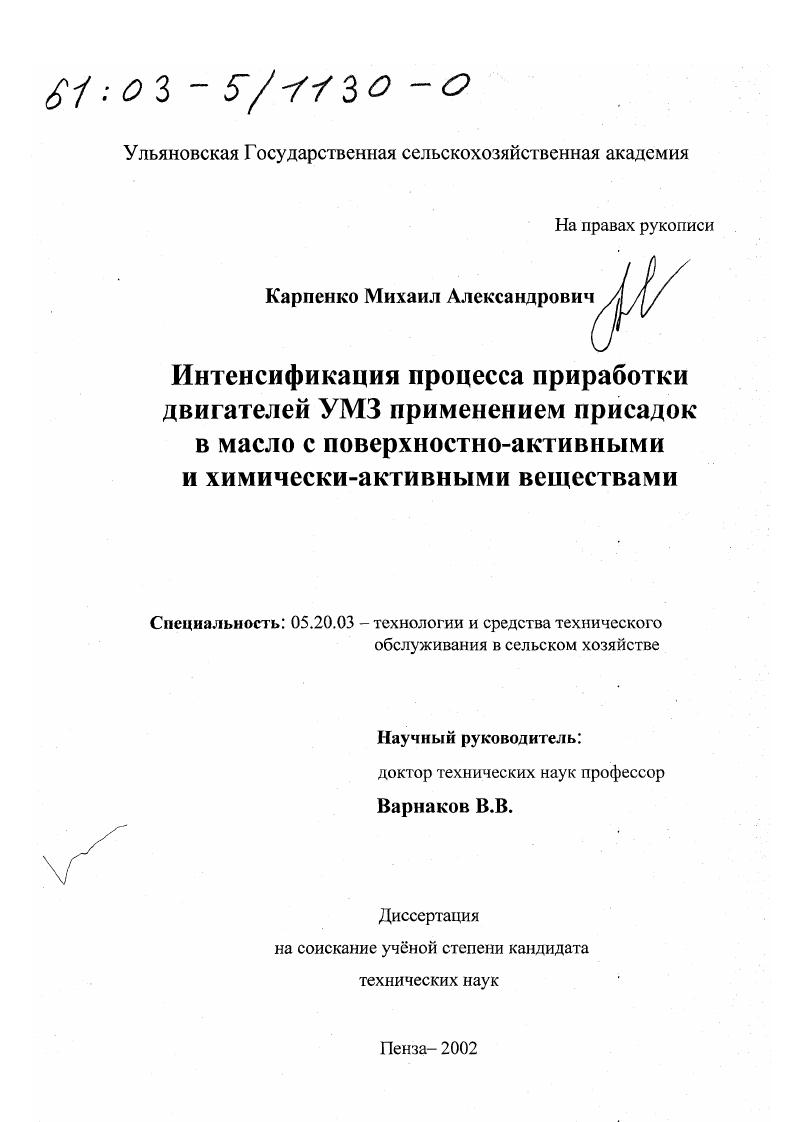 Интенсификация процесса приработки двигателей УМЗ применением присадок в масло с поверхностно-активными и химически-активными веществами