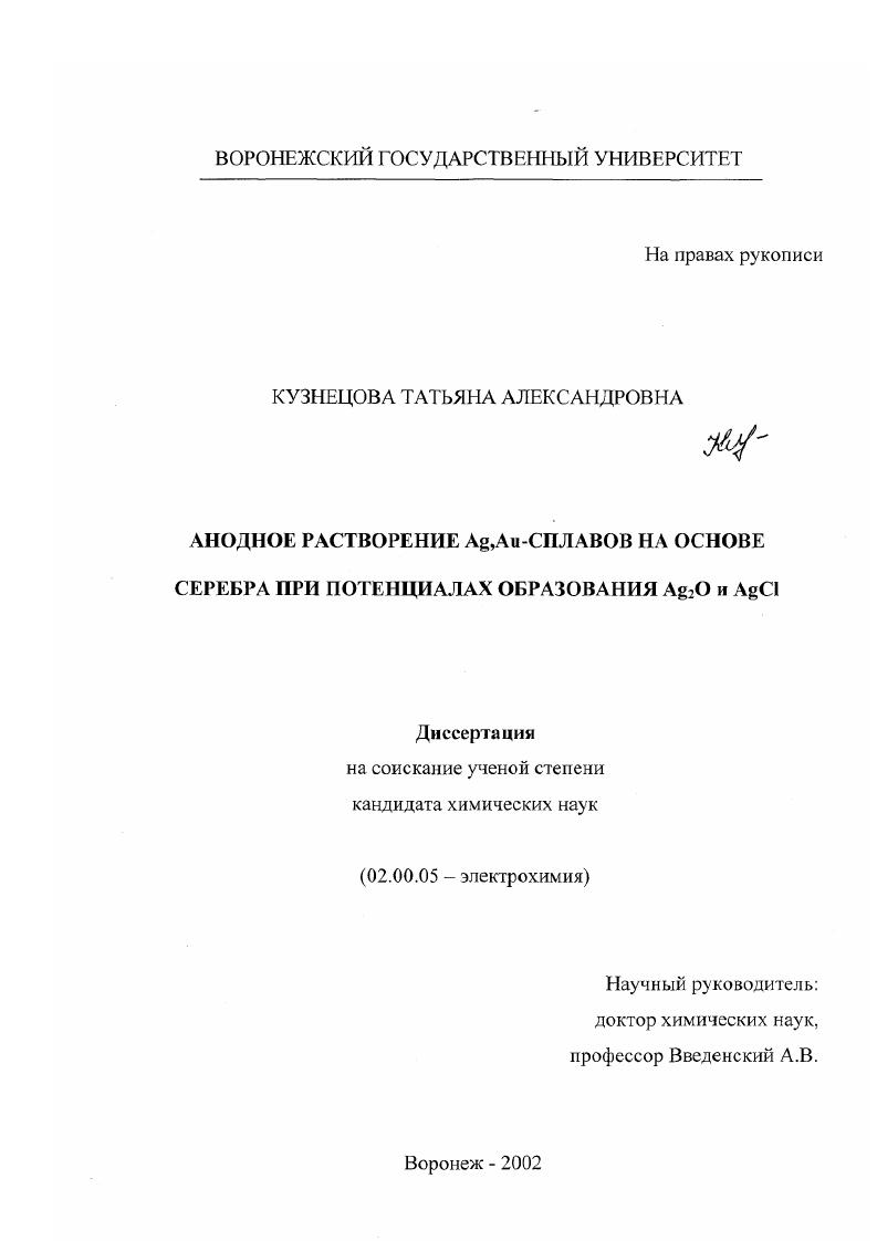 Анодное растворение Ag, Au-сплавов на основе серебра при потенциалах образования Ag2 O и AgCl