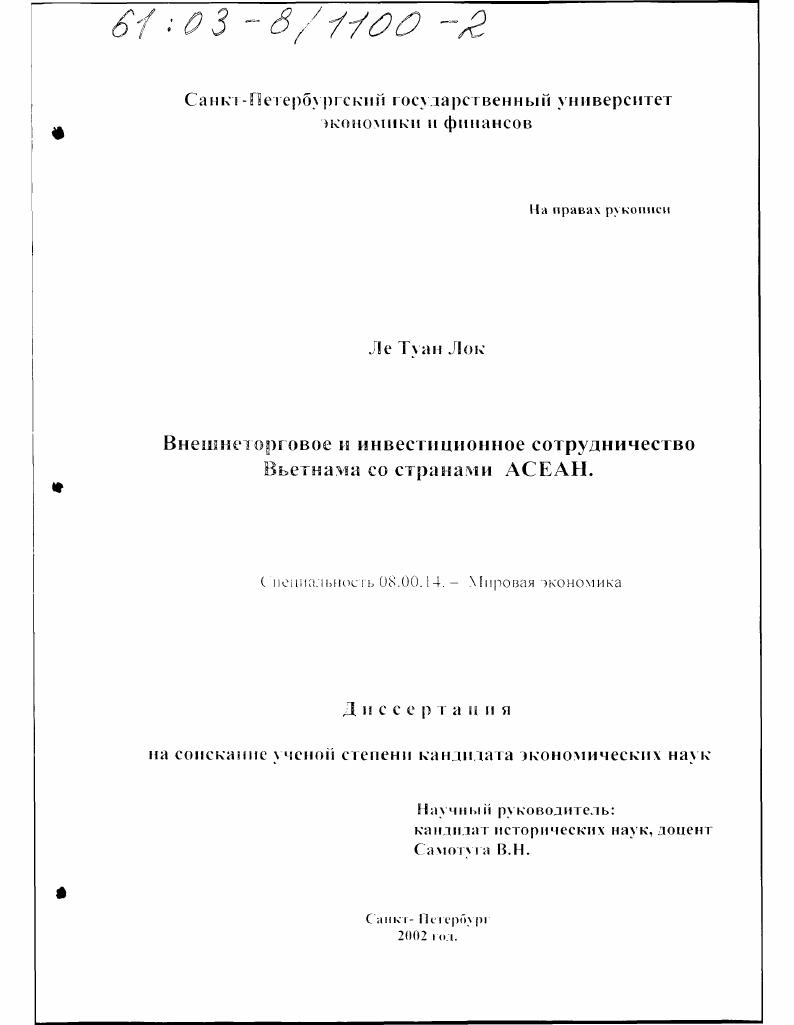 скачать диссертацию Внешнеторговое и инвестиционное сотрудничество Вьетнама со странами АСЕАН Внешнеторговое и инвестиционное сотрудничество Вьетнама со странами АСЕАН
