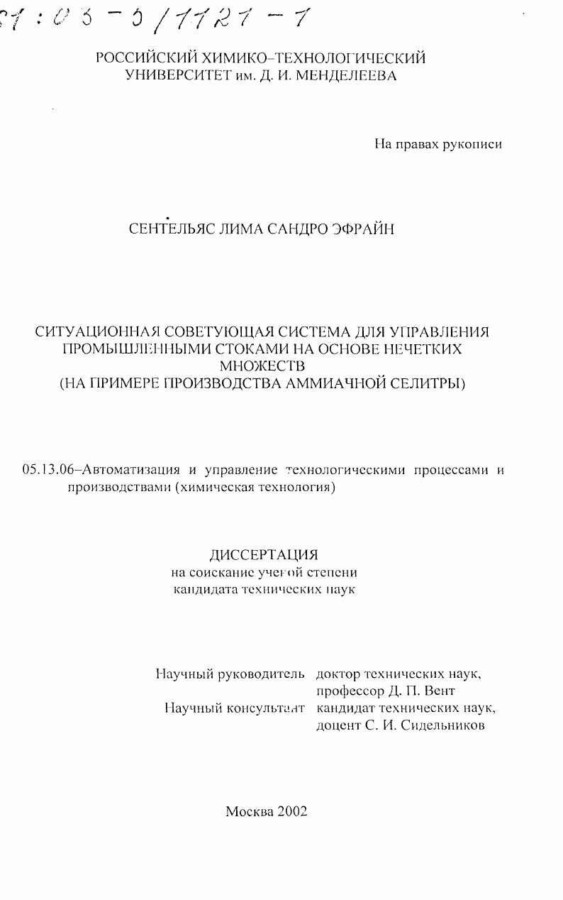 Ситуационная советующая система для управления промышленными стоками на основе нечетких множеств : На примере производства аммиачной селитры