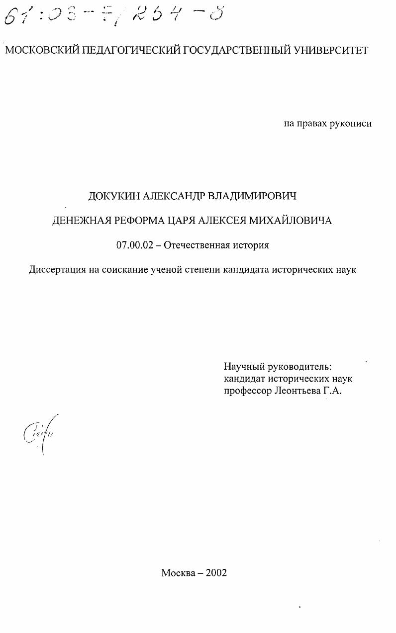 скачать диссертацию Денежная реформа царя Алексея Михайловича Денежная реформа царя Алексея Михайловича