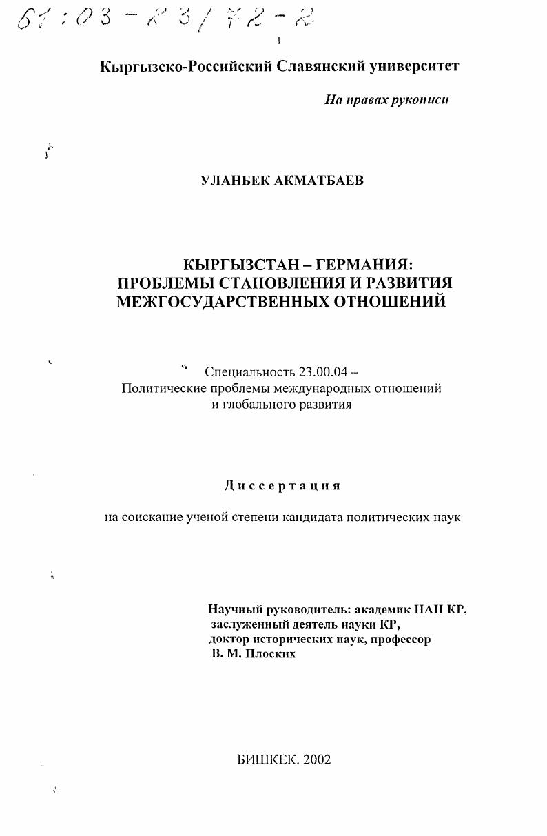 Кыргызстан - Германия : Проблемы становления и развития межгосударственных отношений