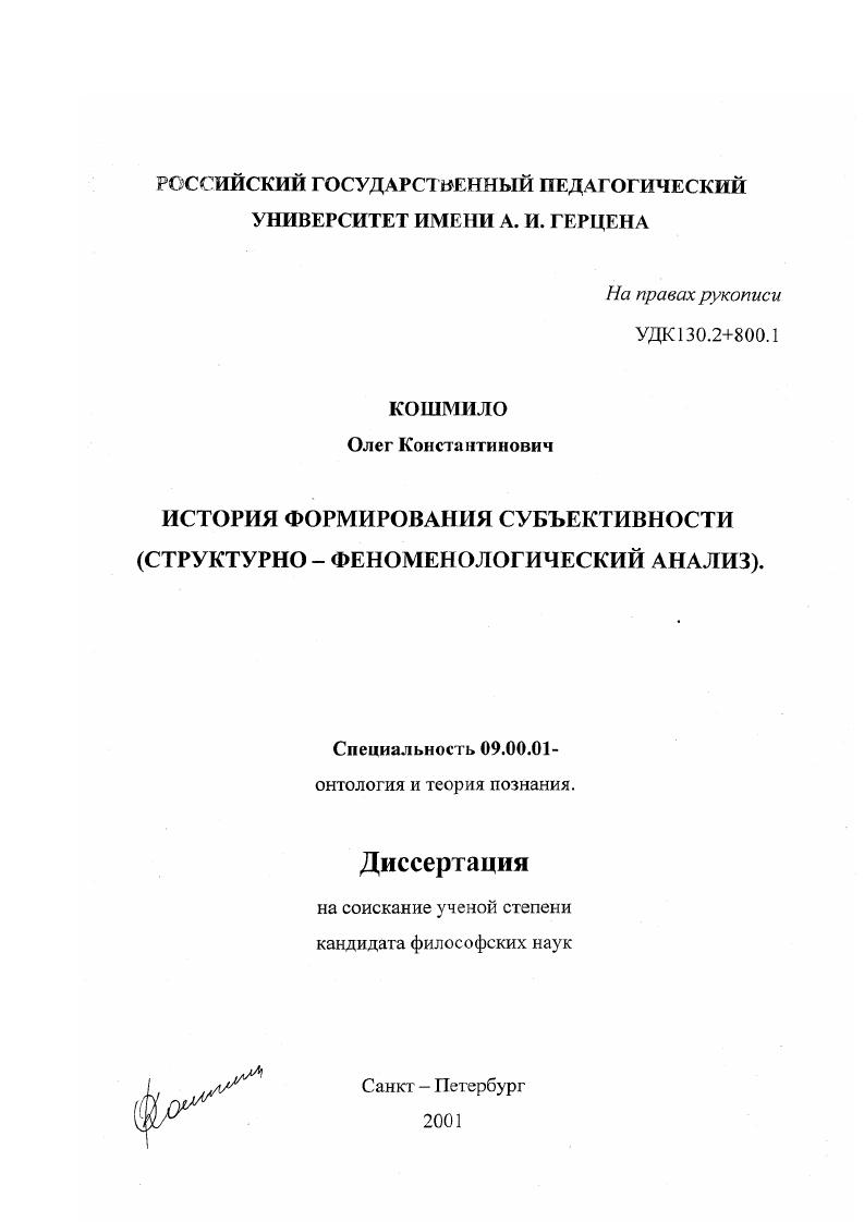 История формирования субъективности (структурно-феноменологический анализ)