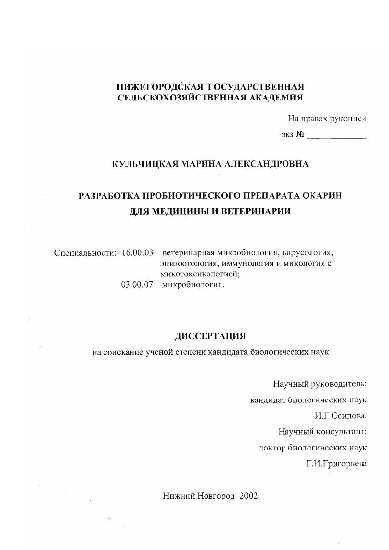 Разработка пробиотического препарата окарин для медицины и ветеринарии