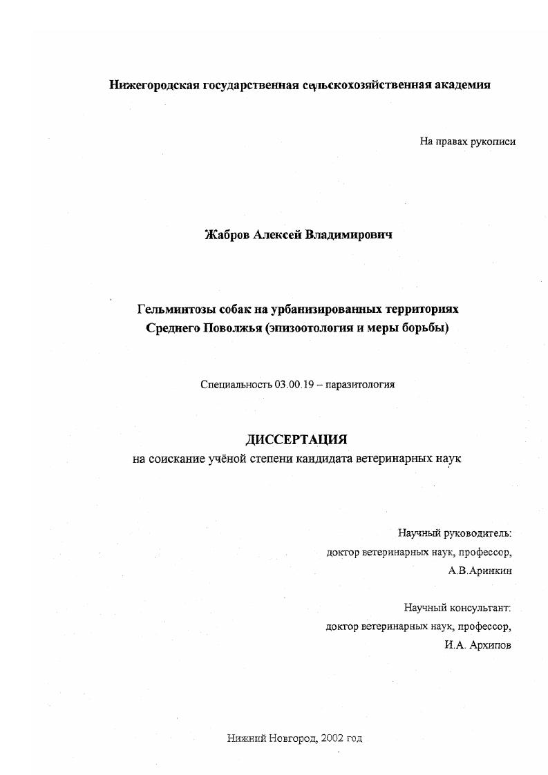 Гельминтозы собак на урбанизированных территориях Среднего Поволжья : Эпизоотология и меры борьбы