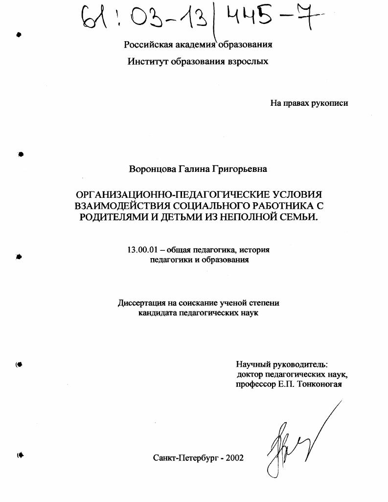 скачать диссертацию Организационно-педагогические условия взаимодействия социального работника с родителями и детьми из неполной семьи Организационно-педагогические условия взаимодействия социального работника с родителями и детьми из неполной семьи