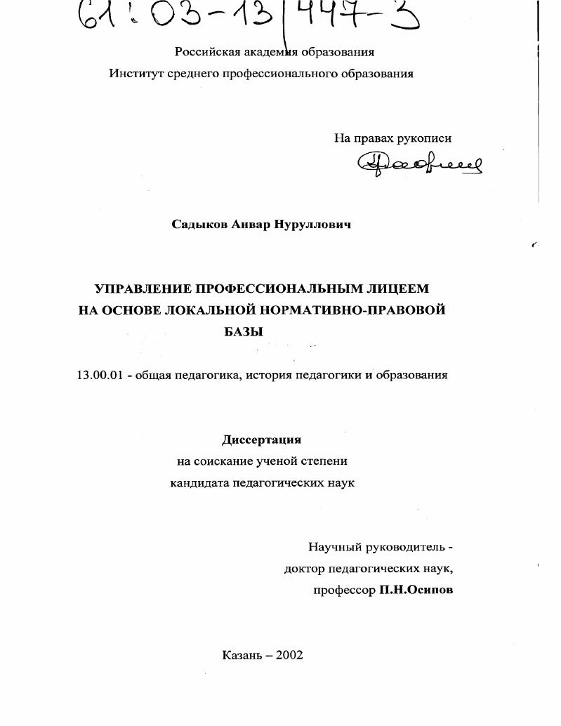 скачать диссертацию Управление профессиональным лицеем на основе локальной нормативно-правовой базы Управление профессиональным лицеем на основе локальной нормативно-правовой базы