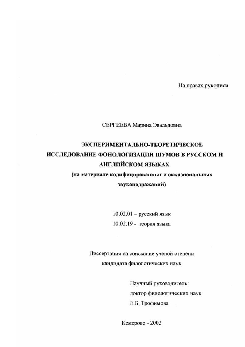 скачать диссертацию Экспериментально-теоретическое исследование фонологизации шумов в русском и английском языках : На материале кодифицированных и окказиональных звукоподражаний Экспериментально-теоретическое исследование фонологизации шумов в русском и английском языках : На материале кодифицированных и окказиональных звукоподражаний