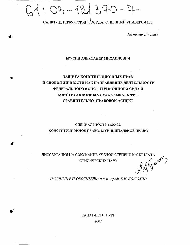 Защита конституционных прав и свобод личности как направление деятельности Федерального Конституционного суда и конституционных судов земель ФРГ : Сравнительно-правовой аспект