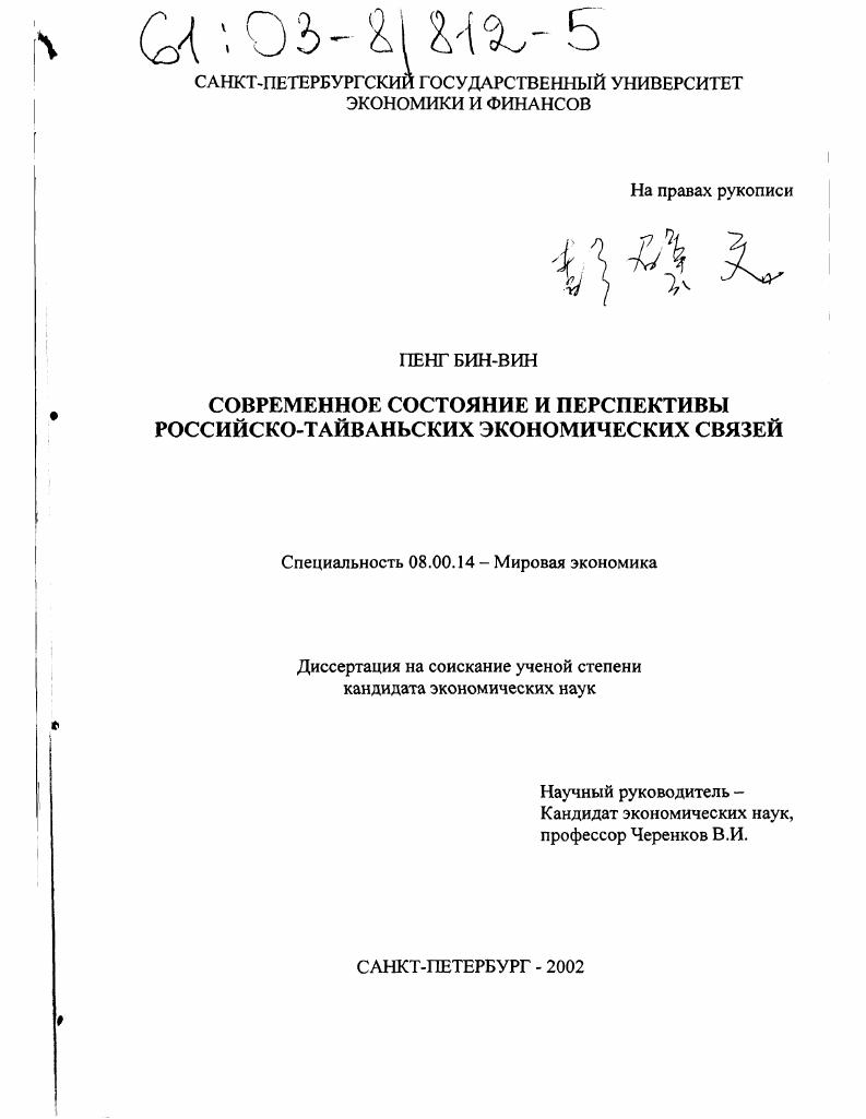 Современное состояние и перспективы российско-тайваньских экономических связей