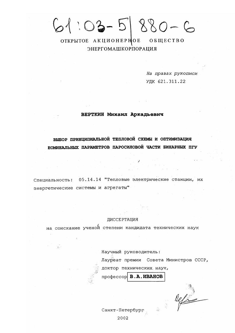 Выбор принципиальной тепловой схемы и оптимизация номинальных параметров паросиловой части бинарных ПГУ