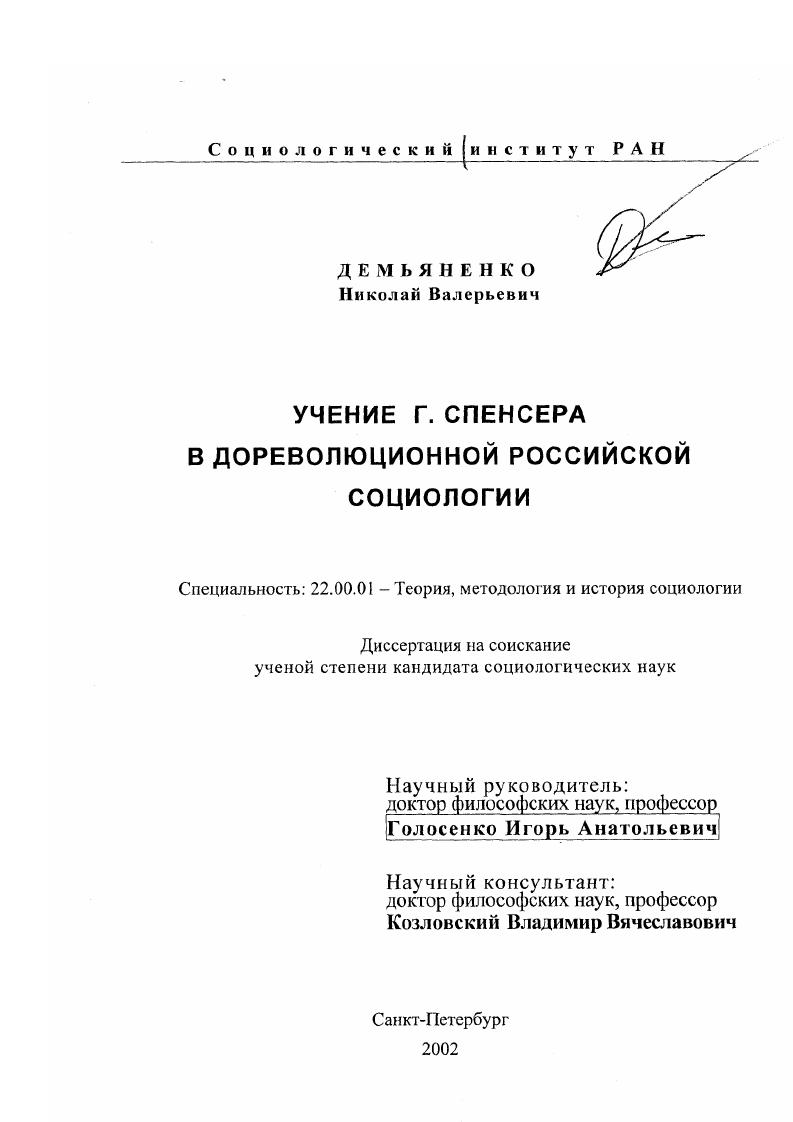 Учение Г. Спенсера в дореволюционной российской социологии