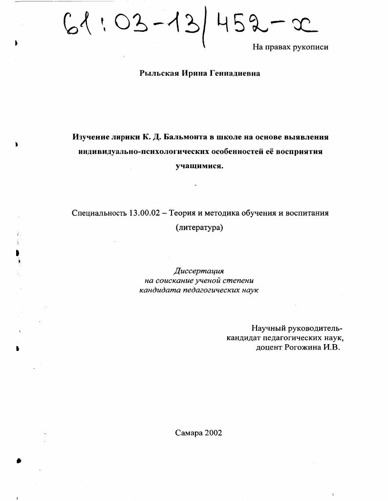 скачать диссертацию Изучение лирики К. Д. Бальмонта в школе на основе выявления индивидуально-психологических особенностей ее восприятия учащимися Изучение лирики К. Д. Бальмонта в школе на основе выявления индивидуально-психологических особенностей ее восприятия учащимися