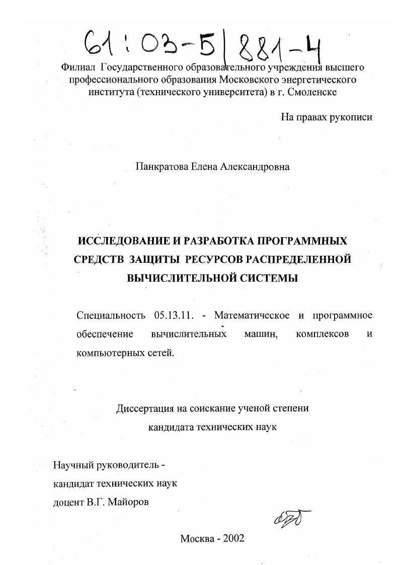 скачать диссертацию Исследование и разработка программных средств защиты ресурсов распределенной вычислительной системы Исследование и разработка программных средств защиты ресурсов распределенной вычислительной системы
