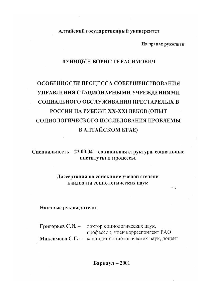 скачать диссертацию Особенности процесса совершенствования управления стационарными учреждениями социального обслуживания престарелых в России на рубеже XX-XXI веков : Опыт социологического исследования проблемы в Алтайском крае Особенности процесса совершенствования управления стационарными учреждениями социального обслуживания престарелых в России на рубеже XX-XXI веков : Опыт социологического исследования проблемы в Алтайском крае