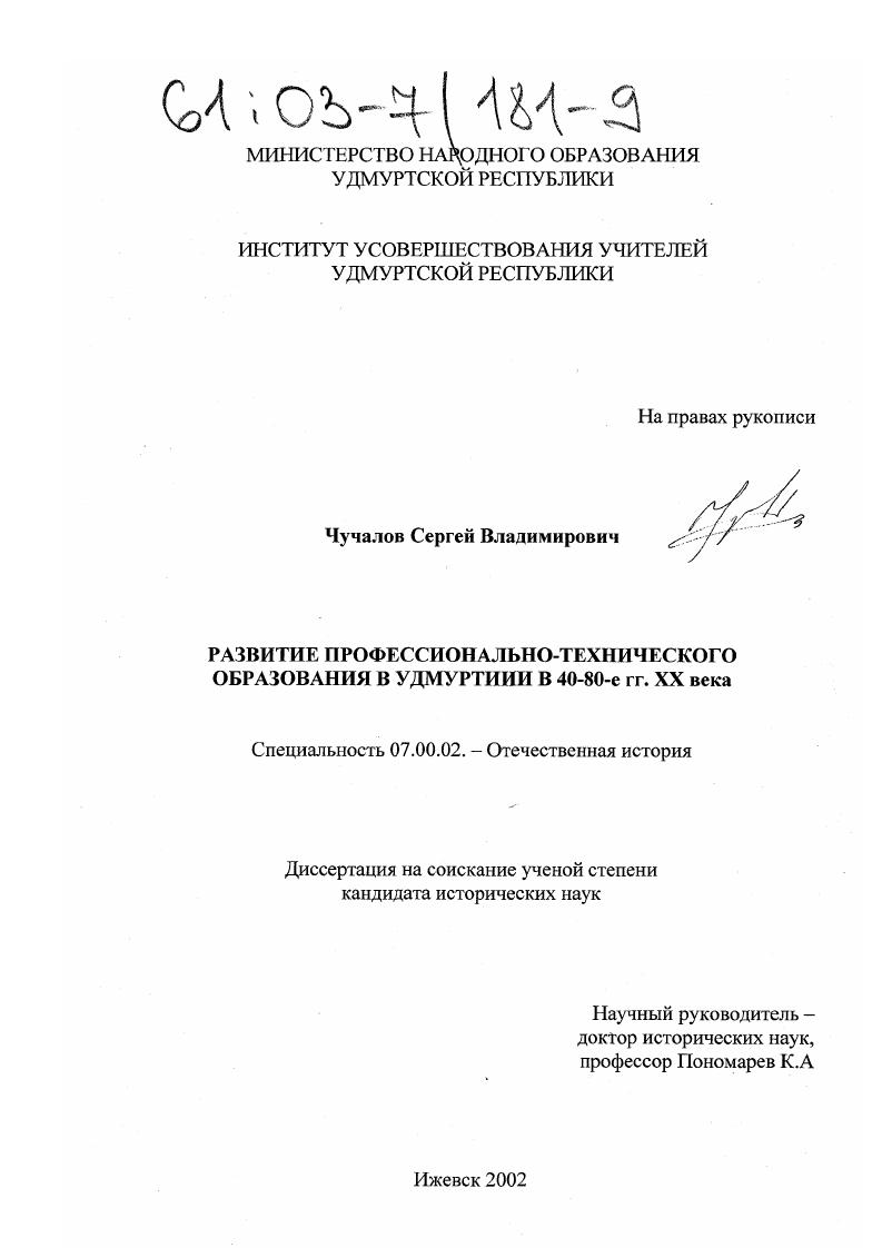 скачать диссертацию Развитие профессионально-технического образования в Удмуртии в 40 - 80-егг. XX века Развитие профессионально-технического образования в Удмуртии в 40 - 80-егг. XX века