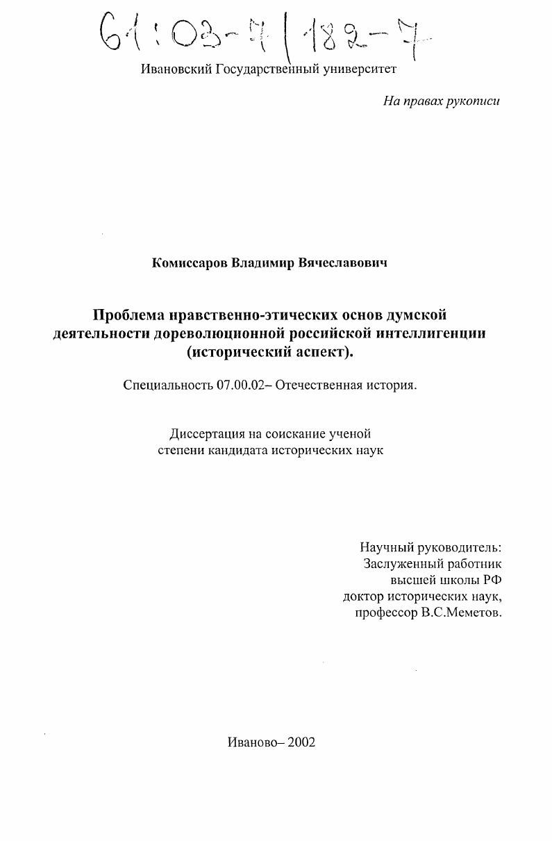 скачать диссертацию Проблема нравственно-этических основ думской деятельности дореволюционной российской интеллигенции : Исторический аспект Проблема нравственно-этических основ думской деятельности дореволюционной российской интеллигенции : Исторический аспект