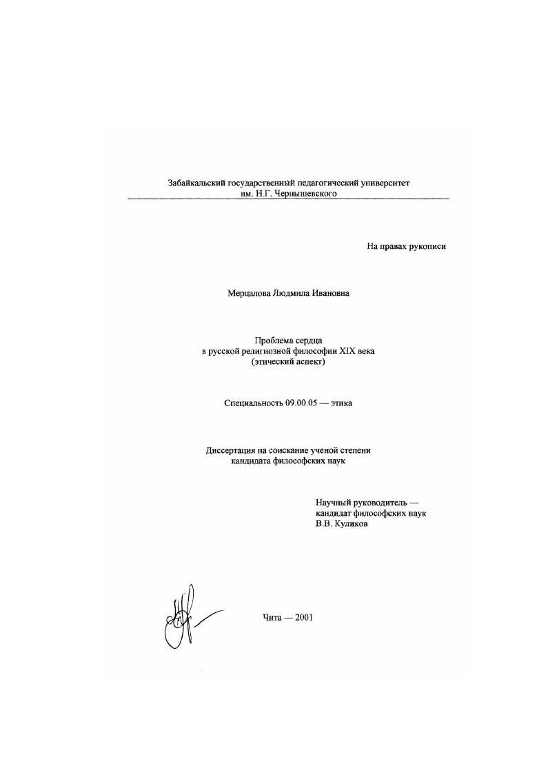 Проблема сердца в русской религиозной философии XIX века : Этический аспект