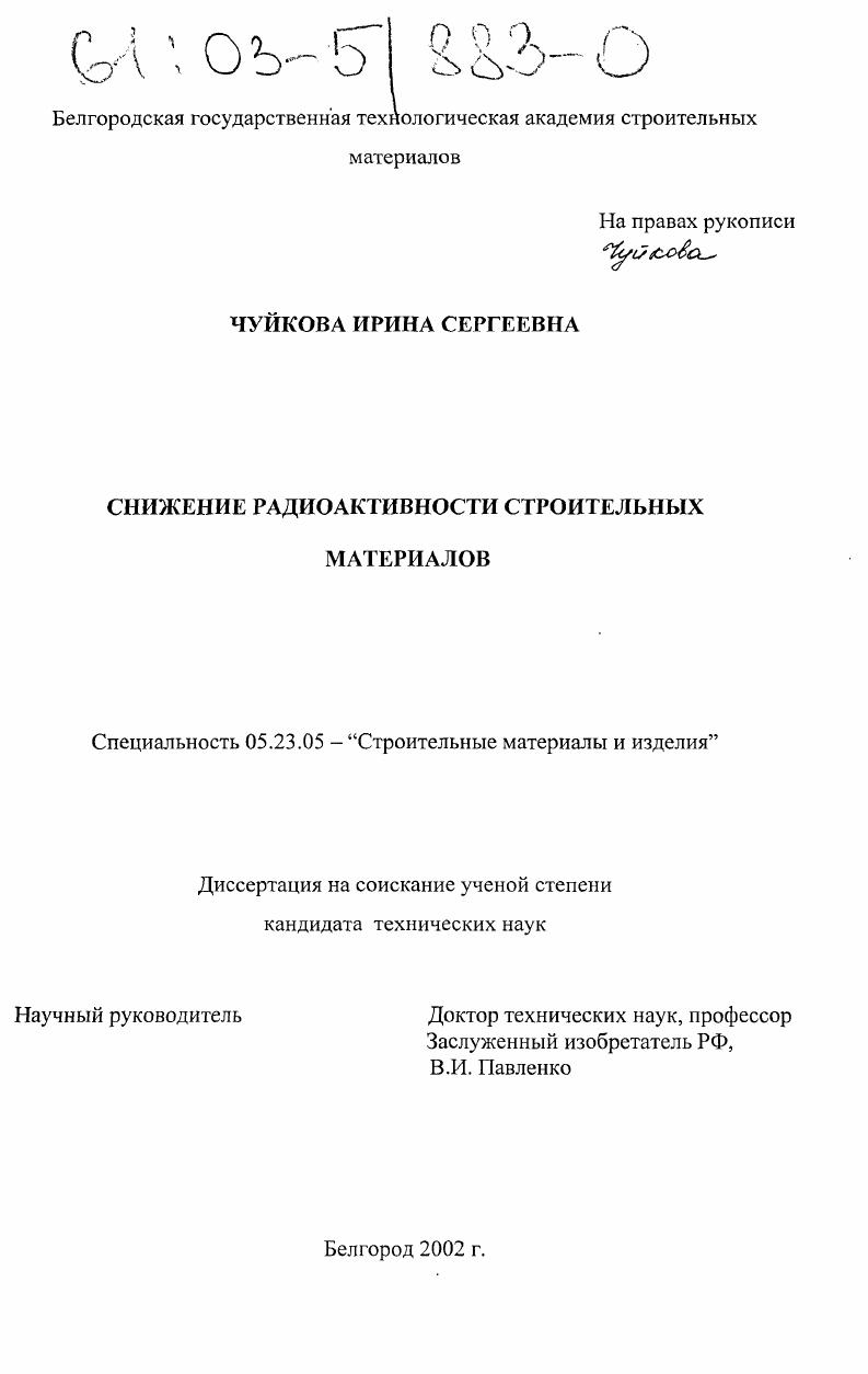 Снижение радиоактивности строительных материалов