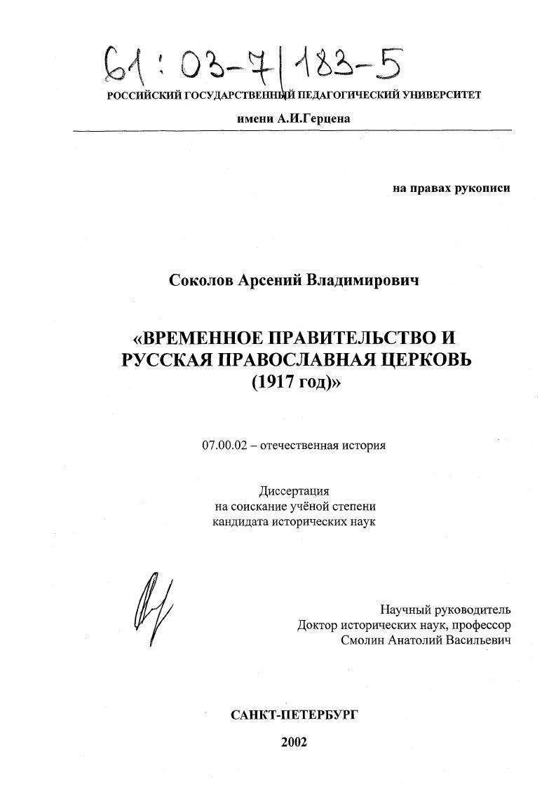 скачать диссертацию Временное правительство и Русская православная церковь : 1917 год Временное правительство и Русская православная церковь : 1917 год