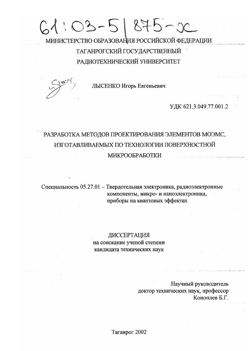 скачать диссертацию Разработка методов проектирования элементов МОЭМС, изготавливаемых по технологии поверхностной микрообработки Разработка методов проектирования элементов МОЭМС, изготавливаемых по технологии поверхностной микрообработки