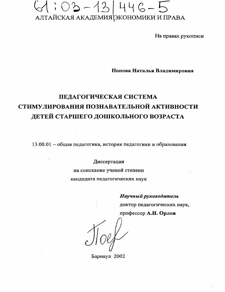 скачать диссертацию Педагогическая система стимулирования познавательной активности детей старшего дошкольного возраста Педагогическая система стимулирования познавательной активности детей старшего дошкольного возраста