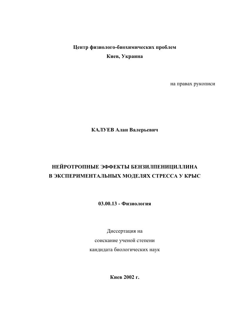 скачать диссертацию Нейротропные эффекты бензилпенициллина в экспериментальных моделях стресса у крыс Нейротропные эффекты бензилпенициллина в экспериментальных моделях стресса у крыс