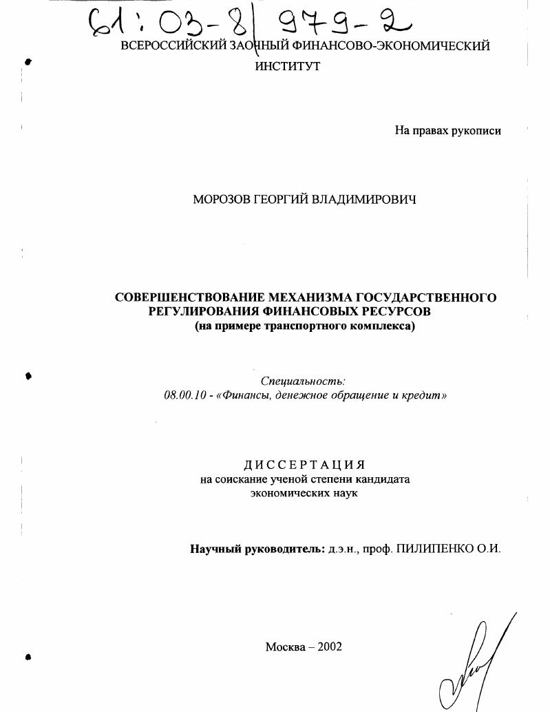 Совершенствование механизма государственного регулирования финансовых ресурсов : На примере транспортного комплекса