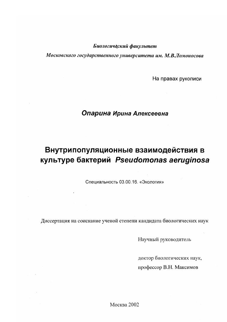 Внутрипопуляционные взаимодействия в культуре бактерий Pseudomonas aeruginosa