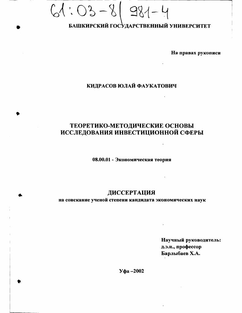 Теоретико-методические основы исследования инвестиционной сферы