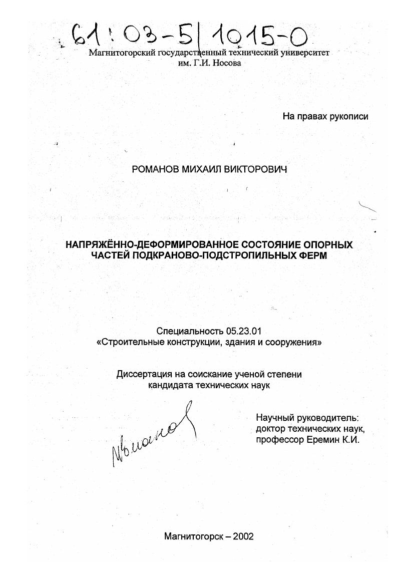 Напряжённо-деформированное состояние опорных частей подкраново-подстропильных ферм