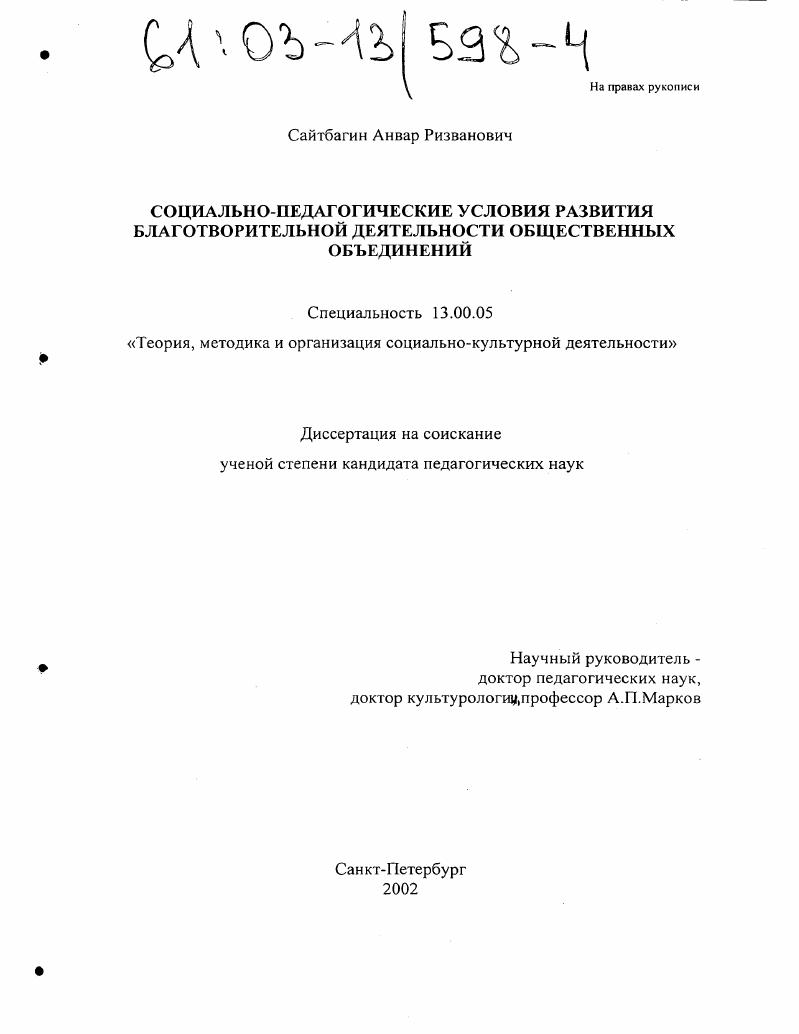Социально-педагогические условия развития благотворительной деятельности общественных объединений
