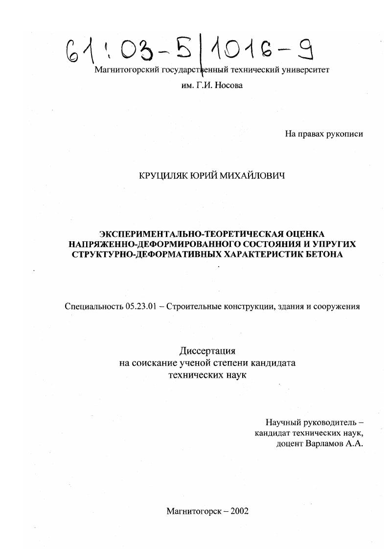 Экспериментально-теоретическая оценка напряженно-деформированного состояния и упругих структурно-деформативных характеристик бетона