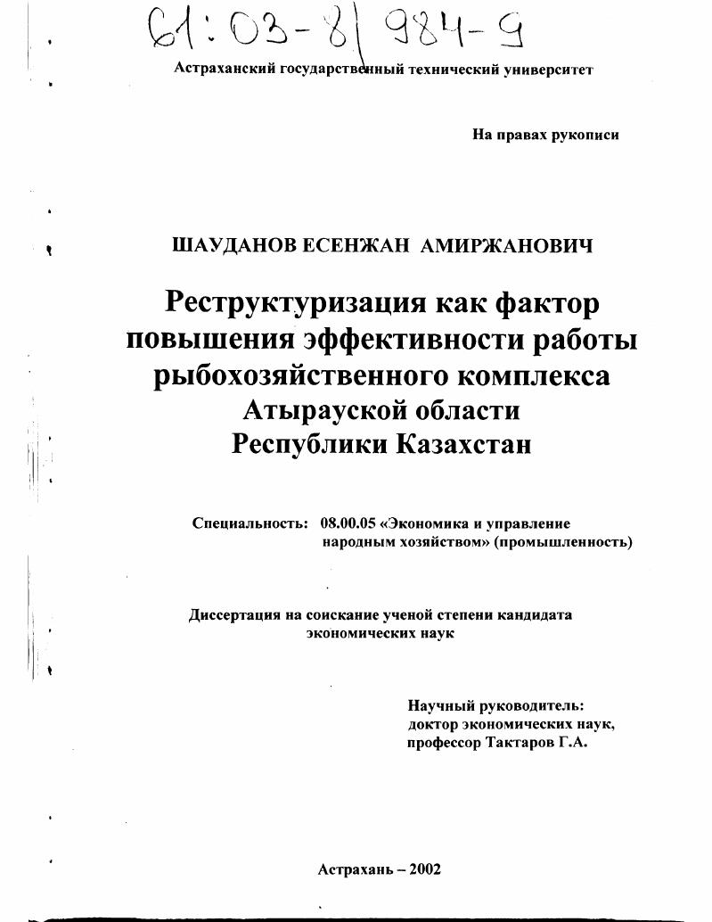 Реструктуризация как фактор повышения эффективности работы рыбохозяйственного комплекса Атырауской области Республики Казахстан