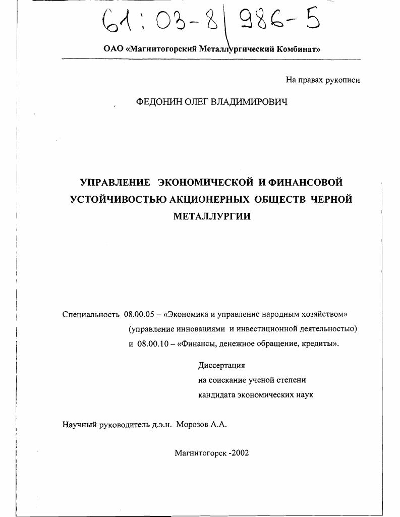 Управление экономической и финансовой устойчивостью акционерных обществ черной металлургии