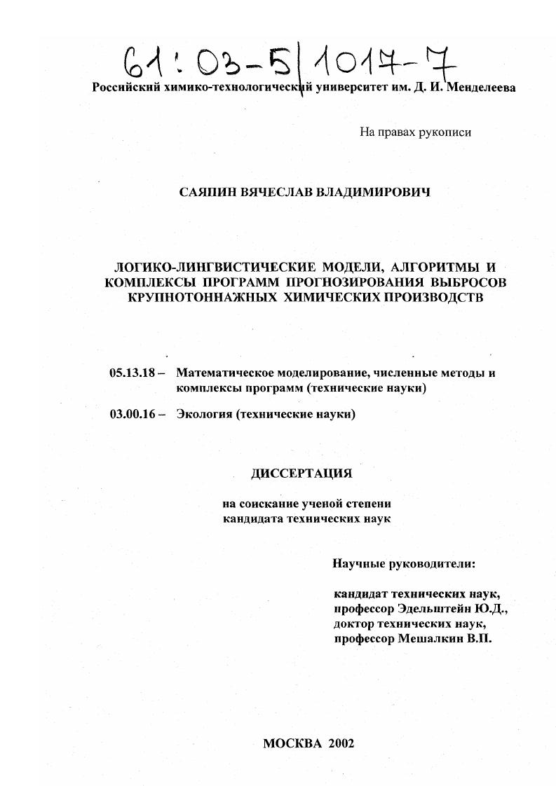 Логико-лингвистические модели, алгоритмы и комплексы программ прогнозирования выбросов крупнотоннажных химических производств