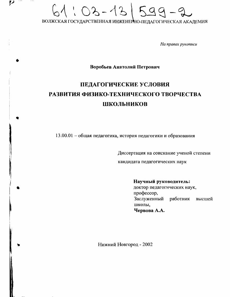 Педагогические условия развития физико-технического творчества школьников