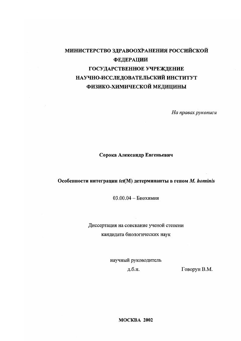 Особенности интеграции tet(M) детерминанты в геном M. hominis