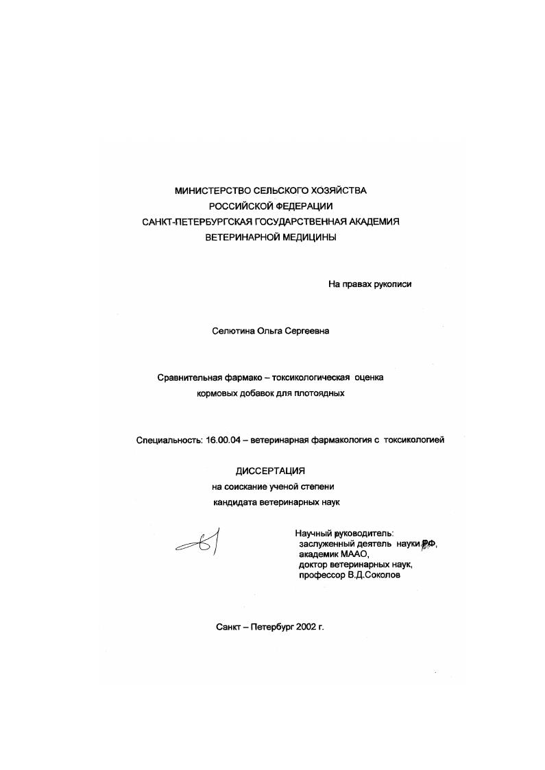 Сравнительная фармако-токсикологическая оценка кормовых добавок для плотоядных