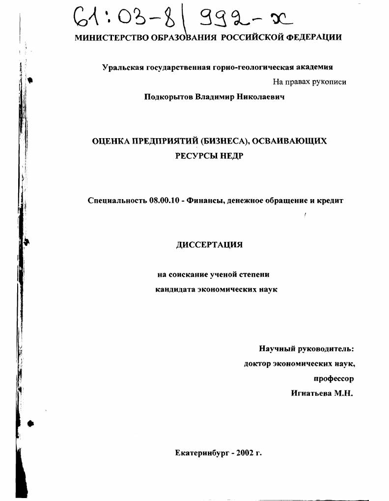 Оценка предприятий (бизнеса), осваивающих ресурсы недр