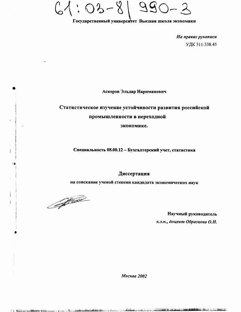 Статистическое изучение устойчивости развития российской промышленности в переходной экономике