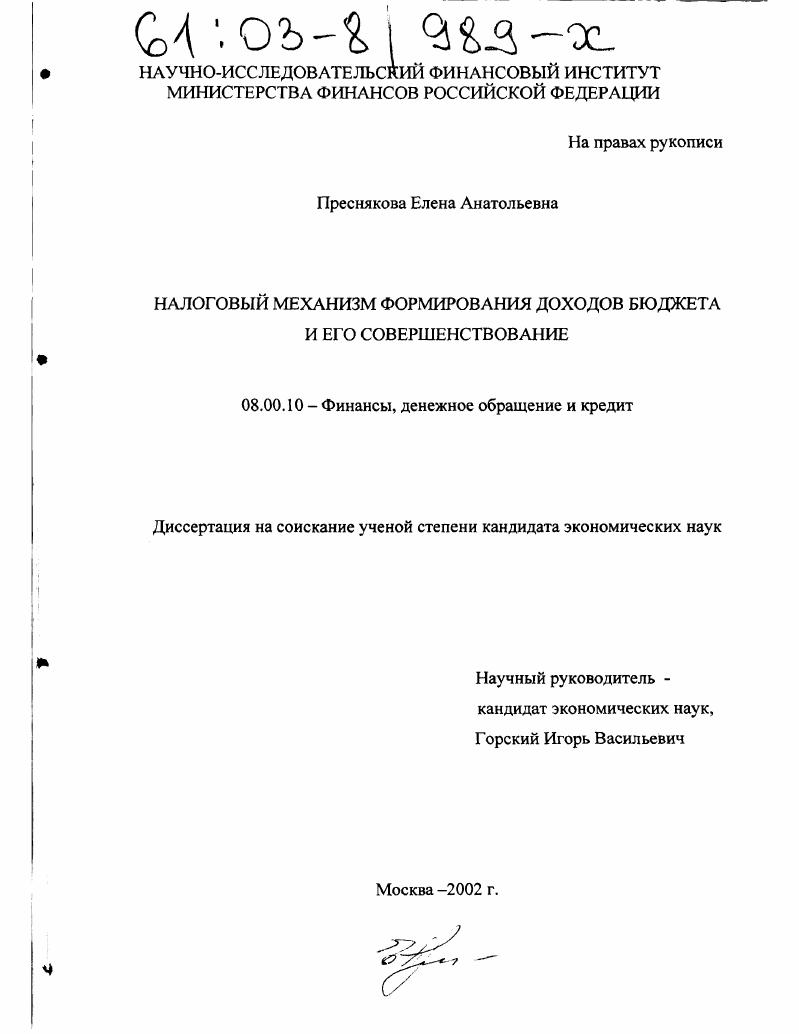 Налоговый механизм формирования доходов бюджета и его совершенствование