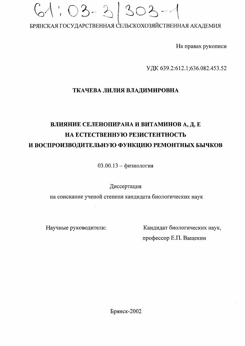 Влияние селенопирана и витаминов А, Д, Е на естественную резистентность и воспроизводительную функцию ремонтных бычков