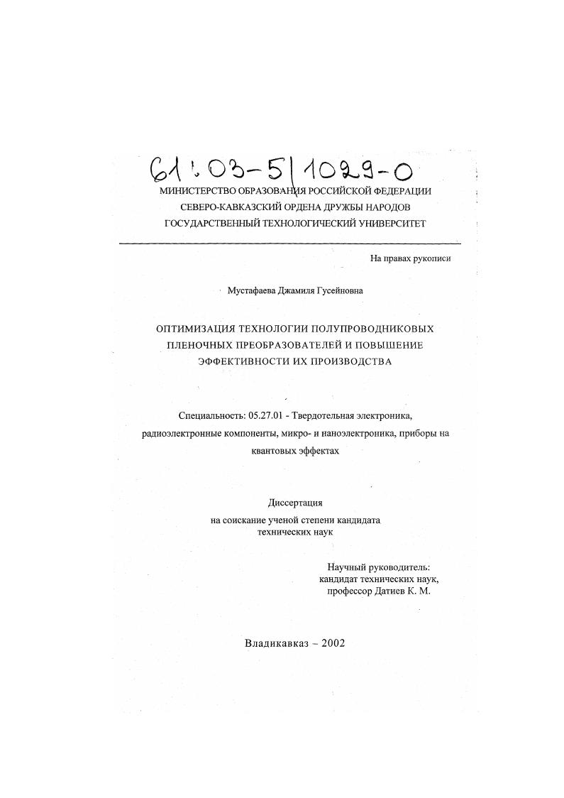 Оптимизация технологии полупроводниковых пленочных преобразователей и повышение эффективности их производства