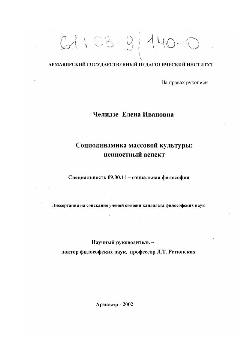 скачать диссертацию Социодинамика массовой культуры: ценностный аспект Социодинамика массовой культуры: ценностный аспект